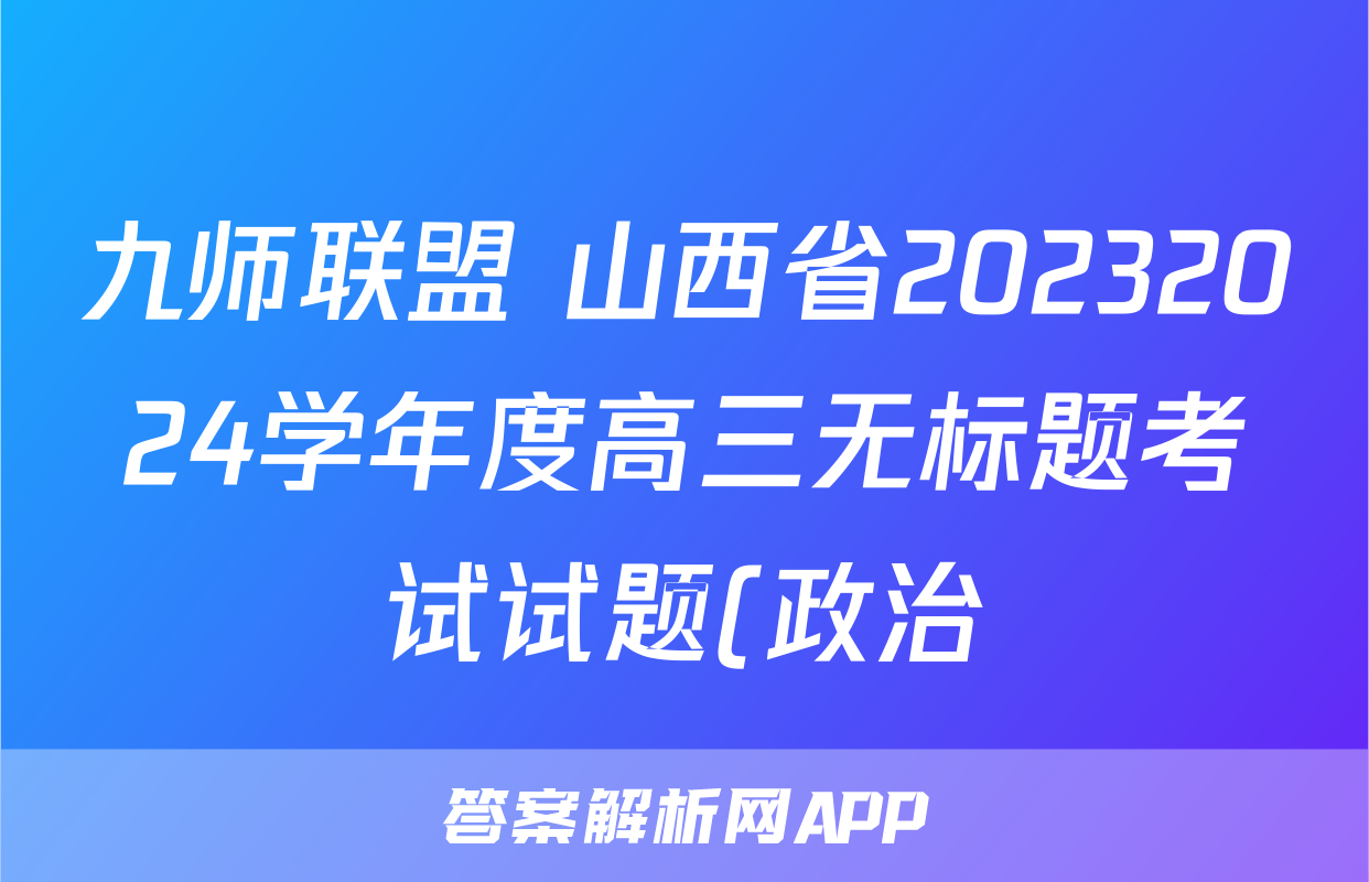 九师联盟 山西省20232024学年度高三无标题考试试题(政治)